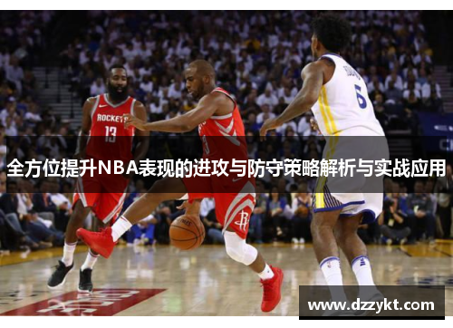 全方位提升NBA表现的进攻与防守策略解析与实战应用