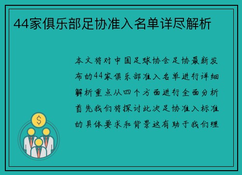 44家俱乐部足协准入名单详尽解析