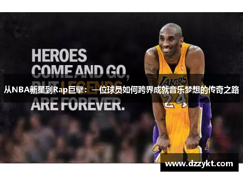 从NBA新星到Rap巨擘：一位球员如何跨界成就音乐梦想的传奇之路