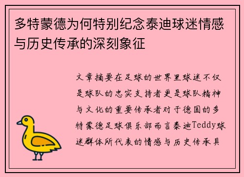 多特蒙德为何特别纪念泰迪球迷情感与历史传承的深刻象征