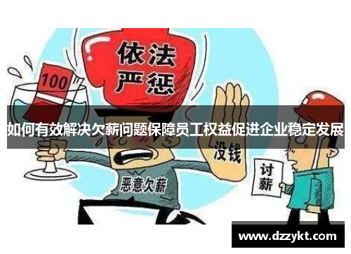 如何有效解决欠薪问题保障员工权益促进企业稳定发展