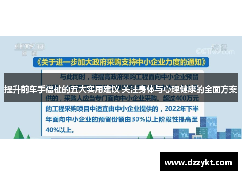 提升前车手福祉的五大实用建议 关注身体与心理健康的全面方案