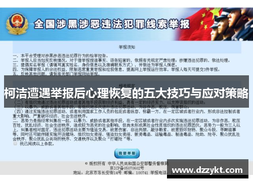 柯洁遭遇举报后心理恢复的五大技巧与应对策略