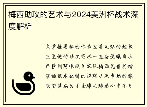 梅西助攻的艺术与2024美洲杯战术深度解析