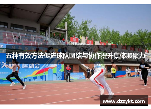 五种有效方法促进球队团结与协作提升集体凝聚力