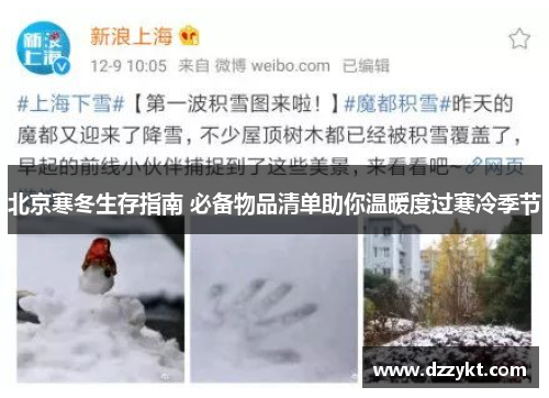 北京寒冬生存指南 必备物品清单助你温暖度过寒冷季节