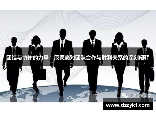 团结与协作的力量：厄德高对团队合作与胜利关系的深刻阐释
