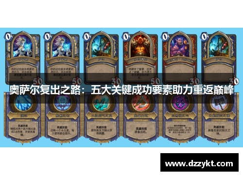 奥萨尔复出之路：五大关键成功要素助力重返巅峰