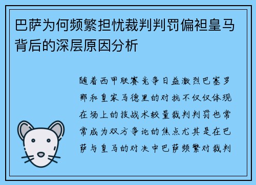 巴萨为何频繁担忧裁判判罚偏袒皇马背后的深层原因分析