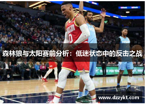 森林狼与太阳赛前分析：低迷状态中的反击之战