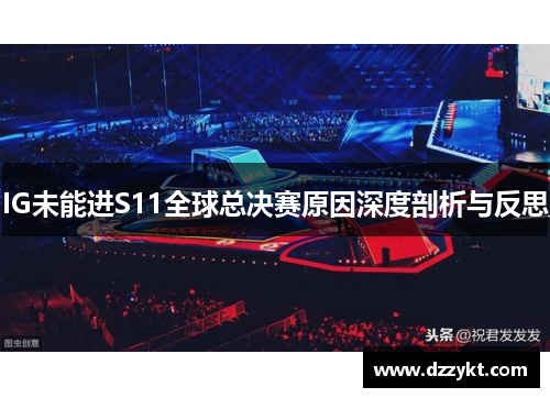 IG未能进S11全球总决赛原因深度剖析与反思