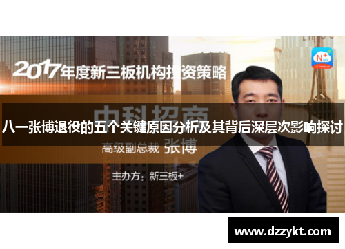 八一张博退役的五个关键原因分析及其背后深层次影响探讨