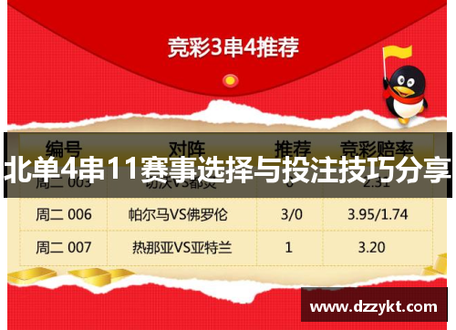 北单4串11赛事选择与投注技巧分享