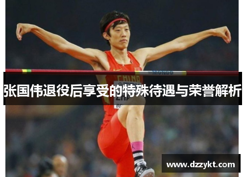 张国伟退役后享受的特殊待遇与荣誉解析