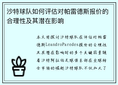 沙特球队如何评估对帕雷德斯报价的合理性及其潜在影响