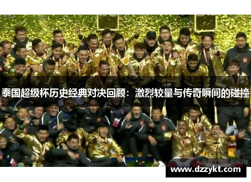 泰国超级杯历史经典对决回顾：激烈较量与传奇瞬间的碰撞