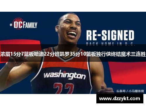 浓眉15分7篮板哈迪22分班凯罗35分10篮板独行侠终结魔术三连胜