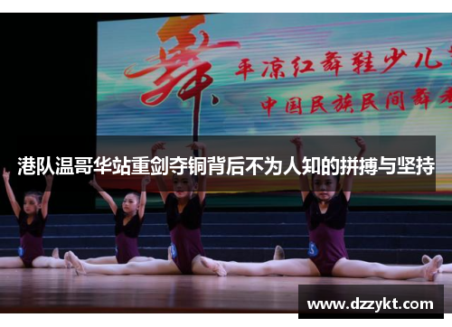 港队温哥华站重剑夺铜背后不为人知的拼搏与坚持