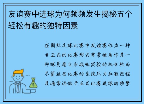 友谊赛中进球为何频频发生揭秘五个轻松有趣的独特因素