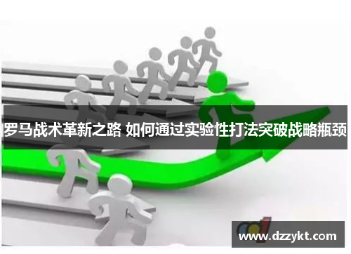 罗马战术革新之路 如何通过实验性打法突破战略瓶颈