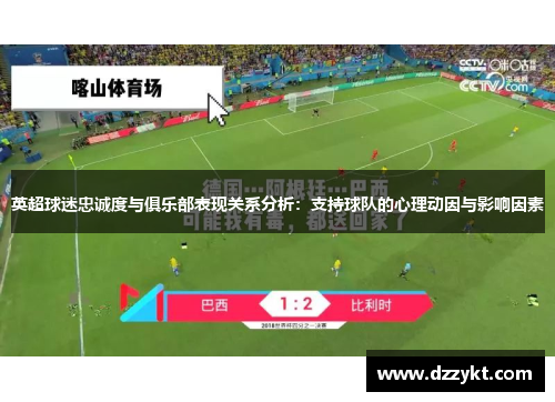 英超球迷忠诚度与俱乐部表现关系分析：支持球队的心理动因与影响因素