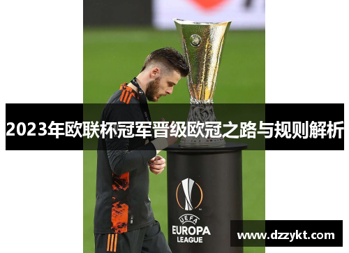 2023年欧联杯冠军晋级欧冠之路与规则解析