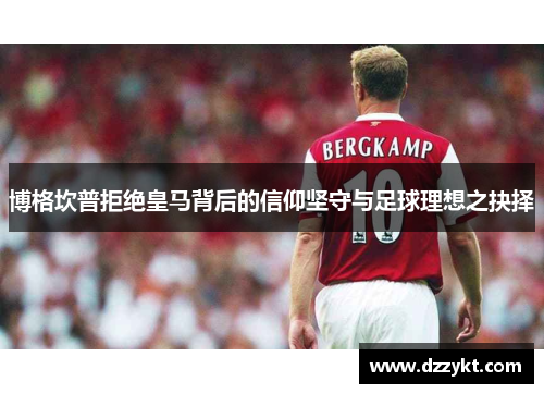 博格坎普拒绝皇马背后的信仰坚守与足球理想之抉择