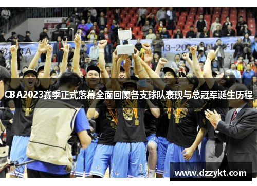 CBA2023赛季正式落幕全面回顾各支球队表现与总冠军诞生历程