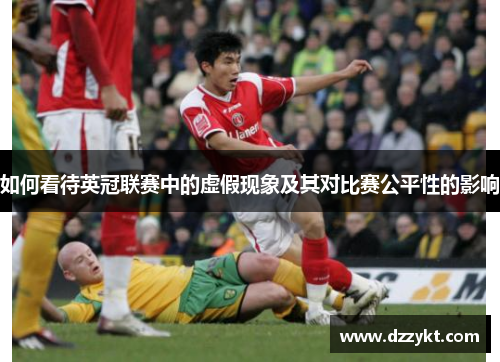 如何看待英冠联赛中的虚假现象及其对比赛公平性的影响