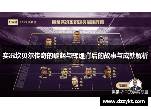 实况坎贝尔传奇的崛起与辉煌背后的故事与成就解析