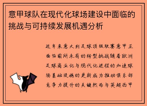 意甲球队在现代化球场建设中面临的挑战与可持续发展机遇分析