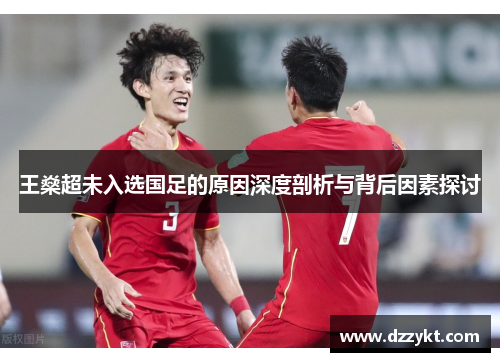 王燊超未入选国足的原因深度剖析与背后因素探讨