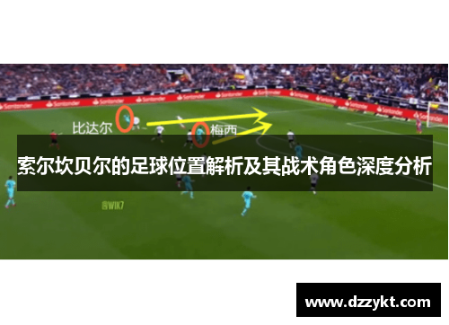 索尔坎贝尔的足球位置解析及其战术角色深度分析