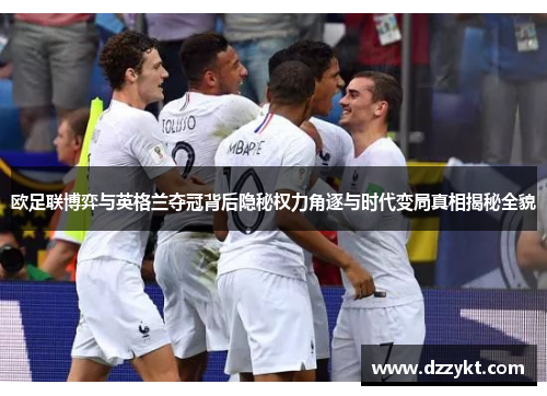 欧足联博弈与英格兰夺冠背后隐秘权力角逐与时代变局真相揭秘全貌