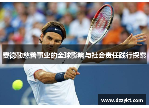 费德勒慈善事业的全球影响与社会责任践行探索