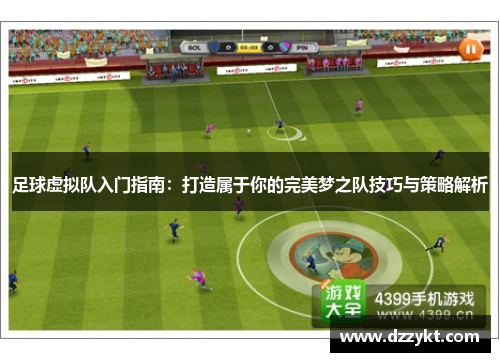 足球虚拟队入门指南：打造属于你的完美梦之队技巧与策略解析