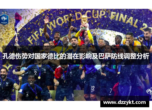 孔德伤势对国家德比的潜在影响及巴萨防线调整分析