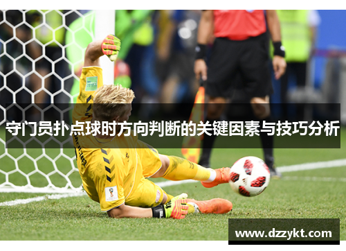 守门员扑点球时方向判断的关键因素与技巧分析