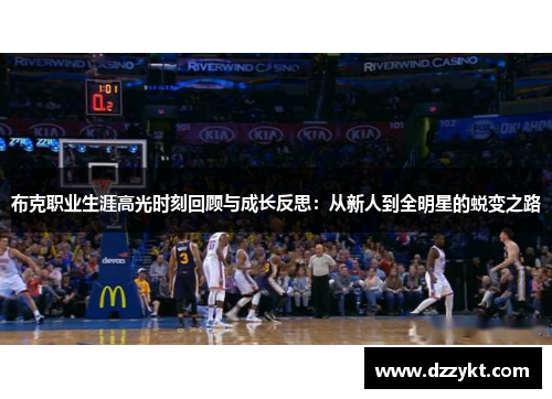 布克职业生涯高光时刻回顾与成长反思：从新人到全明星的蜕变之路