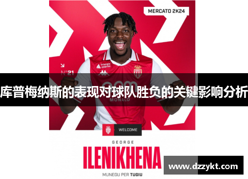 库普梅纳斯的表现对球队胜负的关键影响分析