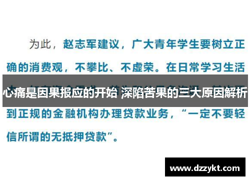 心痛是因果报应的开始 深陷苦果的三大原因解析