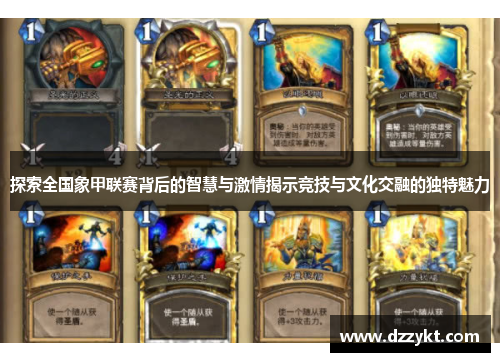 探索全国象甲联赛背后的智慧与激情揭示竞技与文化交融的独特魅力