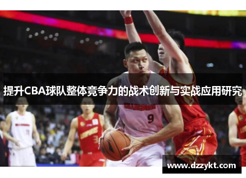 提升CBA球队整体竞争力的战术创新与实战应用研究