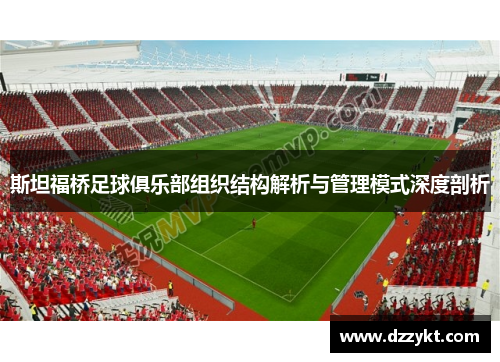 斯坦福桥足球俱乐部组织结构解析与管理模式深度剖析
