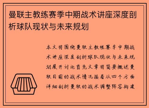 曼联主教练赛季中期战术讲座深度剖析球队现状与未来规划