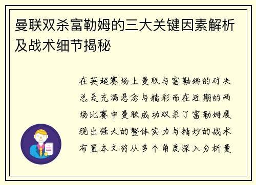 曼联双杀富勒姆的三大关键因素解析及战术细节揭秘