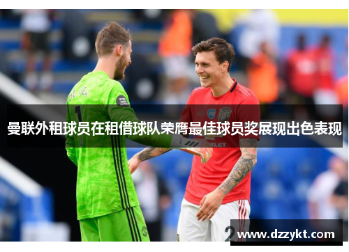 曼联外租球员在租借球队荣膺最佳球员奖展现出色表现