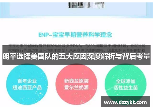 朗平选择美国队的五大原因深度解析与背后考量