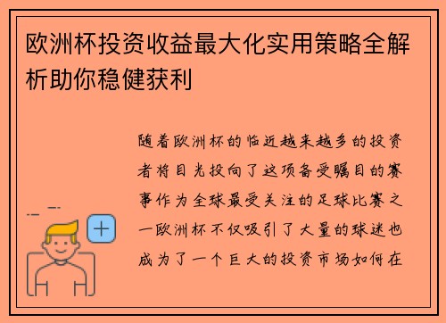 欧洲杯投资收益最大化实用策略全解析助你稳健获利