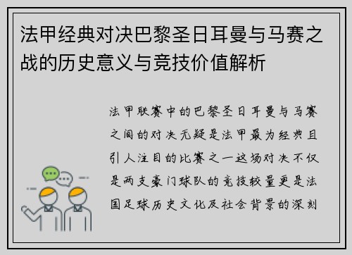 法甲经典对决巴黎圣日耳曼与马赛之战的历史意义与竞技价值解析